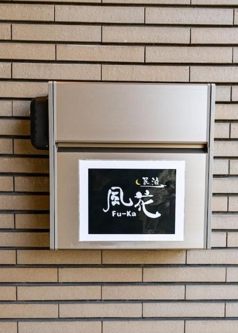 匯家風花ビル Villa Tokyo Eksteriør bilde